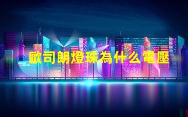 歐司朗燈珠為什么電壓低 歐司朗燈珠